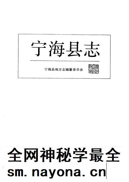 1993-宁海县志.pdf电子版_浙江省志插图1 1993-宁海县志.pdf电子版_浙江省志插图1