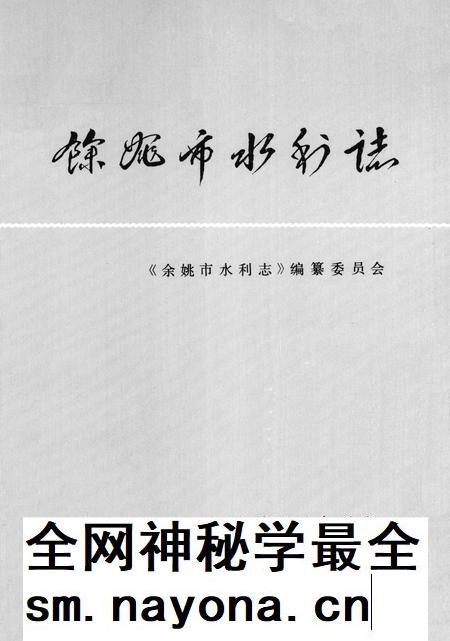 1993-余姚市水利志.pdf电子版_浙江省志插图2 1993-余姚市水利志.pdf电子版_浙江省志插图2
