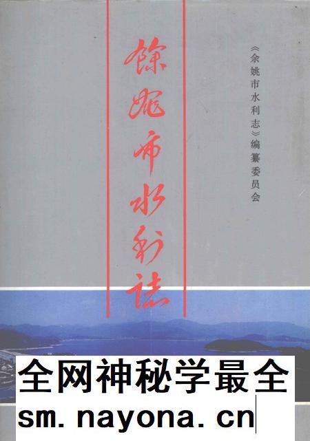 1993-余姚市水利志.pdf电子版_浙江省志插图 1993-余姚市水利志.pdf电子版_浙江省志插图