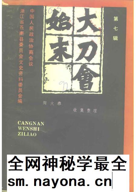 1992-苍南文史资料  第7辑  大刀会始末.pdf电子版_浙江省志插图