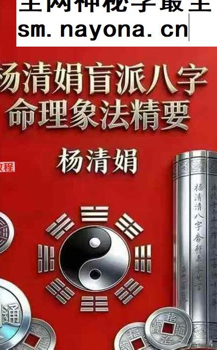 杨清娟盲派八字命理象法精要【原版】.pdf 441页