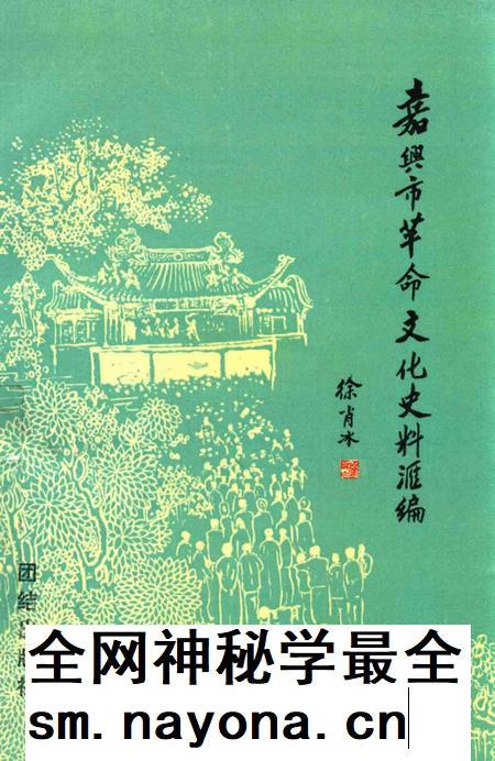 1993-嘉兴市革命文化史料汇编.pdf电子版_浙江省志插图 1993-嘉兴市革命文化史料汇编.pdf电子版_浙江省志插图