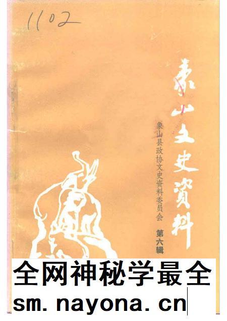 1992-象山文史资料 第6辑.pdf电子版_浙江省志插图 1992-象山文史资料 第6辑.pdf电子版_浙江省志插图