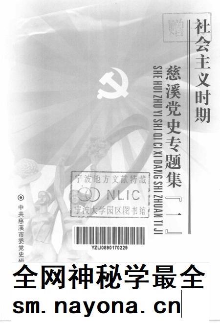 2005-社会主义时期慈溪党史专题集  1.pdf电子版_浙江省志插图1