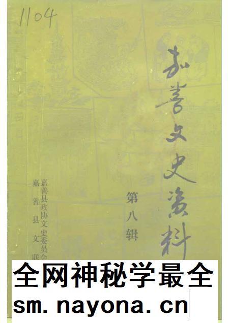 1993-嘉善文史资料 第8辑.pdf电子版_浙江省志插图 1993-嘉善文史资料 第8辑.pdf电子版_浙江省志插图