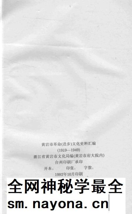 1992-黄岩市革命（进步）文化史料汇编  1919-1949.pdf电子版_浙江省志插图3