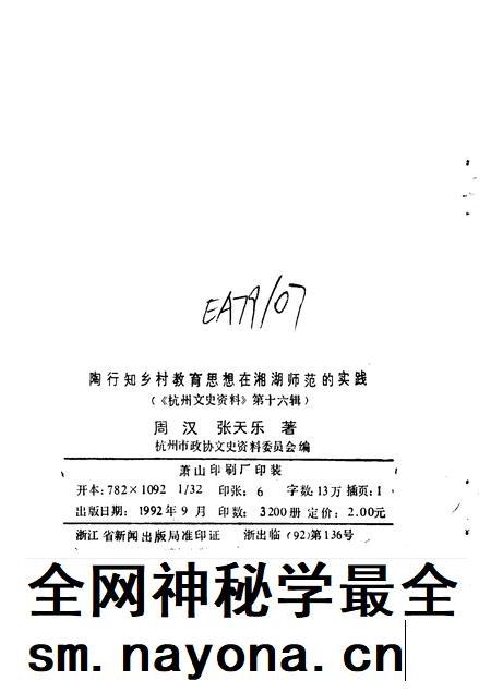 1992-杭州文史资料  第16辑  陶行知乡村教育思想在湘湖师范的实践.pdf电子版_浙江省志插图2