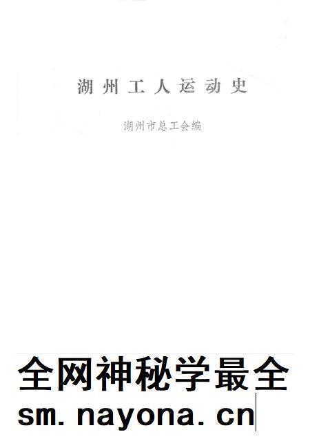 1992-湖州工人运动史.pdf电子版_浙江省志插图1 1992-湖州工人运动史.pdf电子版_浙江省志插图1
