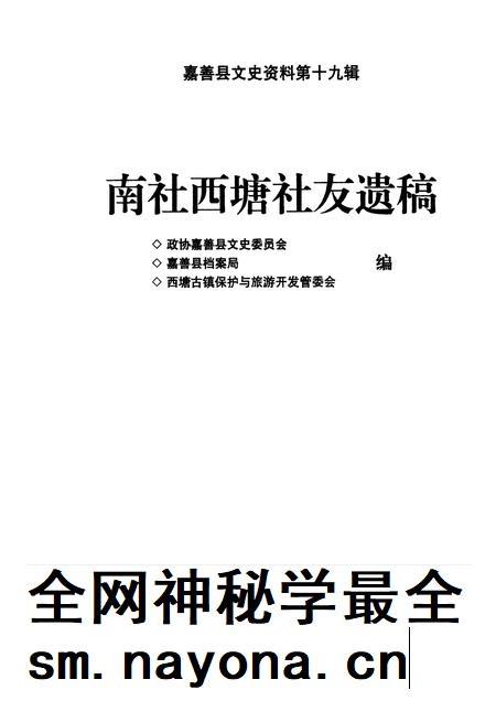 2006-嘉善县文史资料  第19辑  南社西塘社友遗稿.pdf电子版_浙江省志插图1