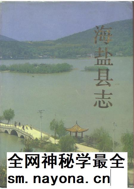 1992-海盐县志.pdf电子版_浙江省志插图 1992-海盐县志.pdf电子版_浙江省志插图