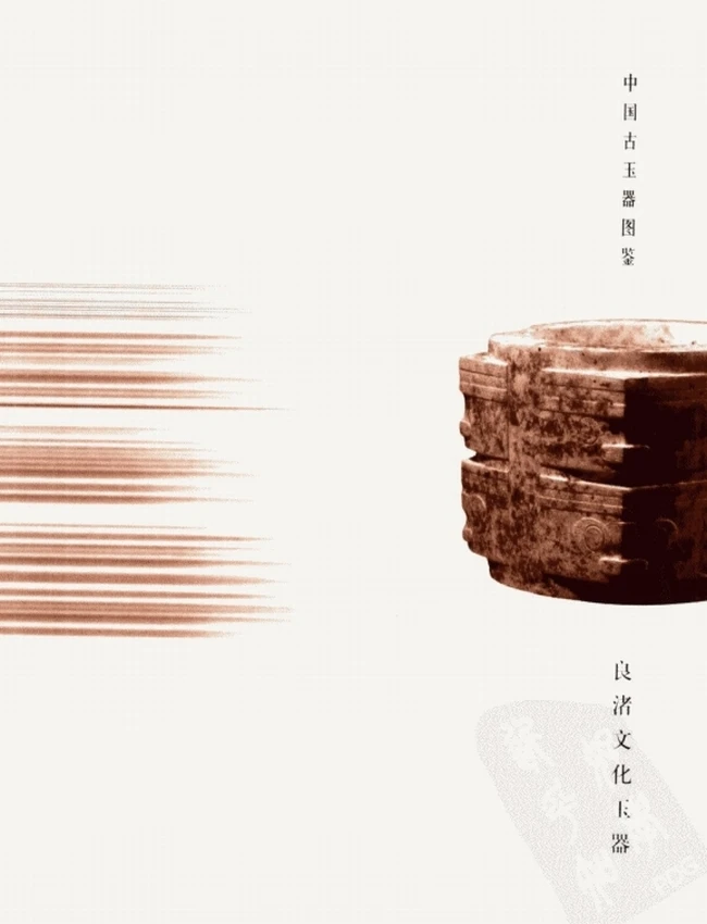 中国古玉器图鉴:良渚文化玉器插图 中国古玉器图鉴:良渚文化玉器插图