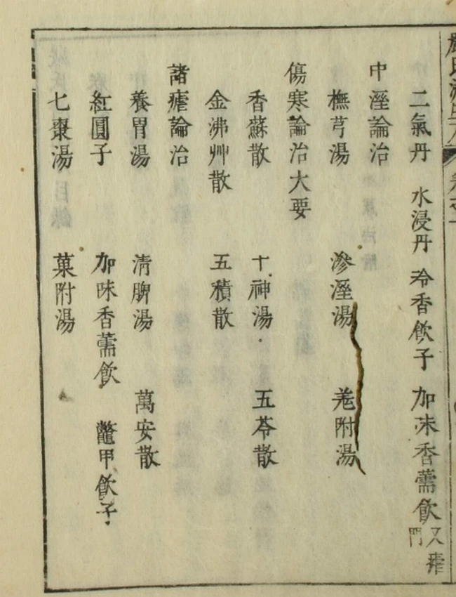 严氏济生方(1-5卷)插图 严氏济生方(1-5卷)插图