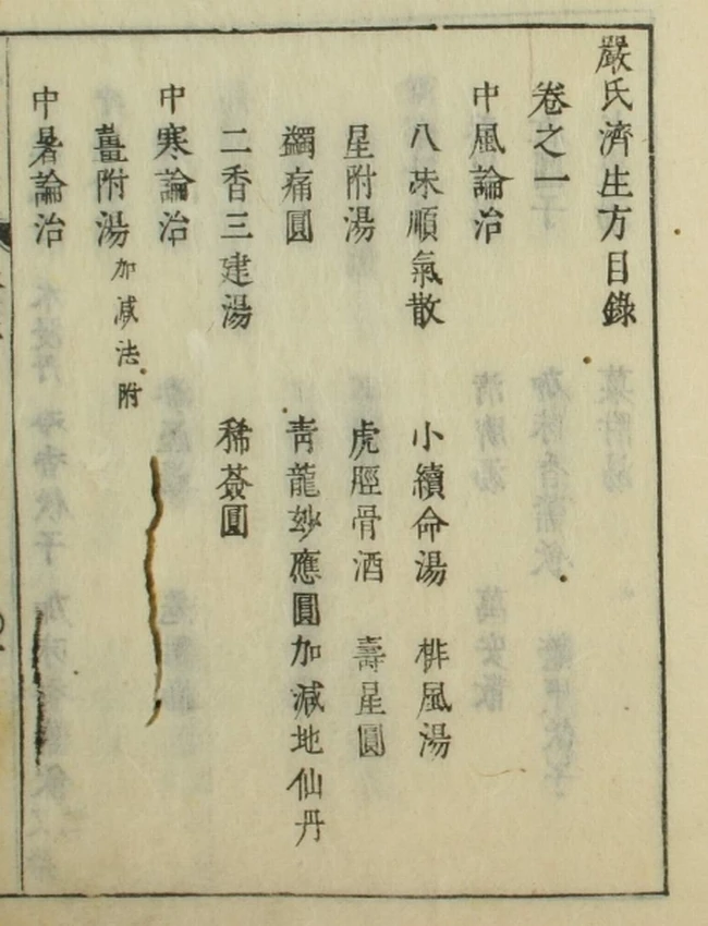 严氏济生方(1-5卷)插图 严氏济生方(1-5卷)插图