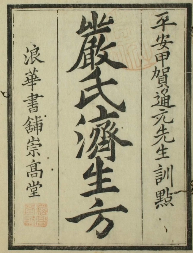 严氏济生方(1-5卷)插图 严氏济生方(1-5卷)插图