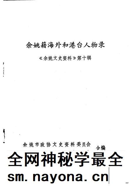 1992-余姚文史资料  第10辑  余姚籍海外和港台人物录.pdf电子版_浙江省志插图1
