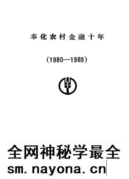 1991-奉化农村金融十年 1980-1989.pdf电子版_浙江省志插图1 1991-奉化农村金融十年 1980-1989.pdf电子版_浙江省志插图1