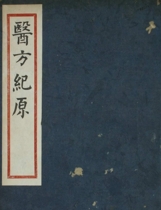 医方纪原(上中下卷)插图 医方纪原(上中下卷)插图