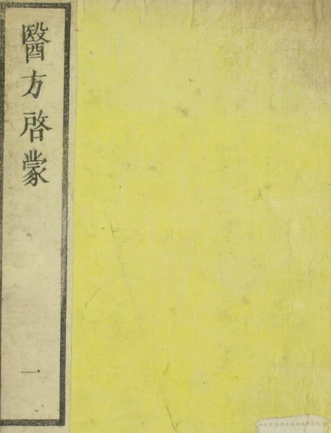 医方启蒙（一二卷）插图