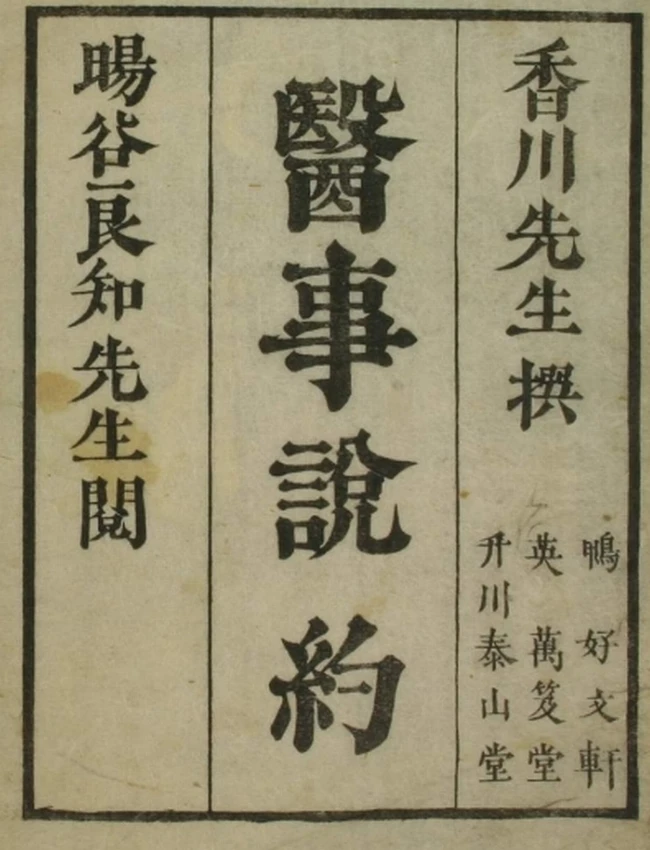 医事说约（一二卷）插图