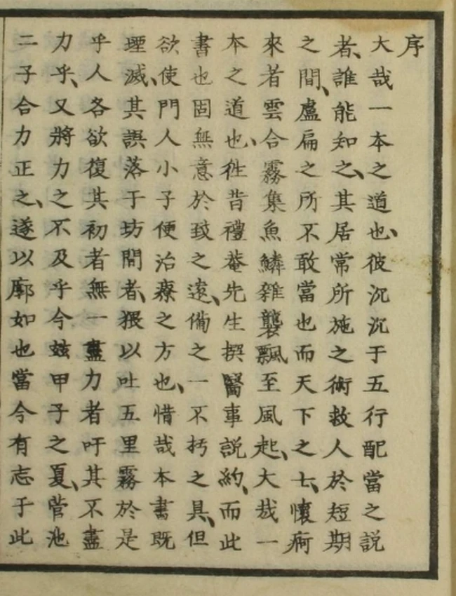 医事说约（一二卷）插图