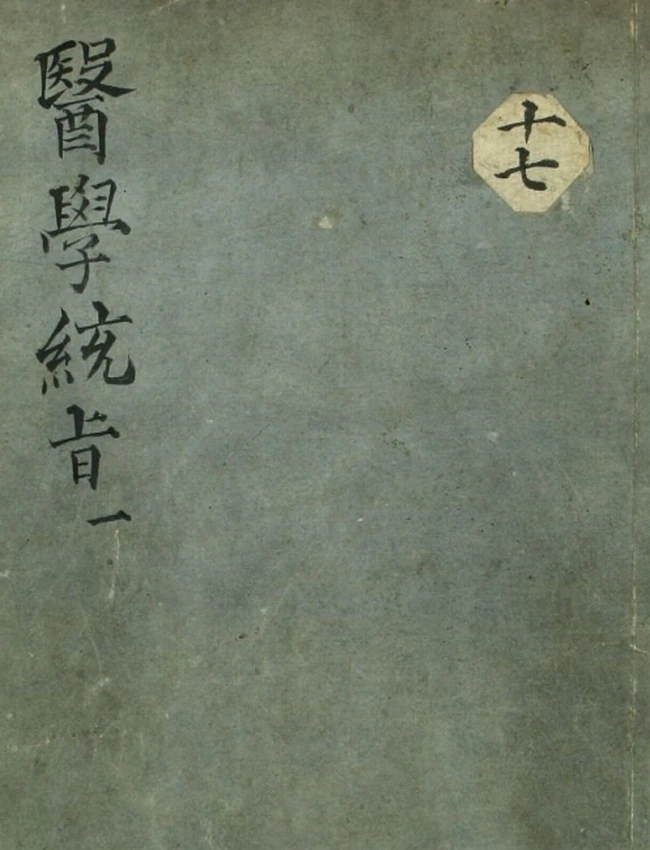 医学统旨(1-8卷)插图 医学统旨(1-8卷)插图