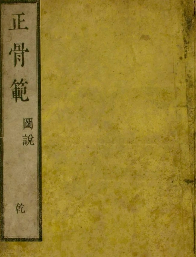 正骨范图说(2卷)插图 正骨范图说(2卷)插图
