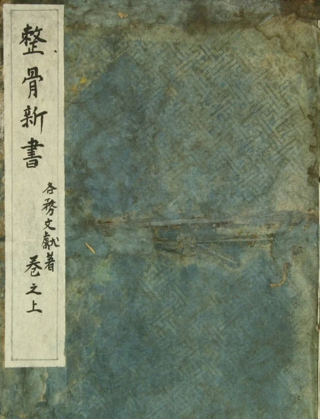 整骨新书(3卷)插图 整骨新书(3卷)插图
