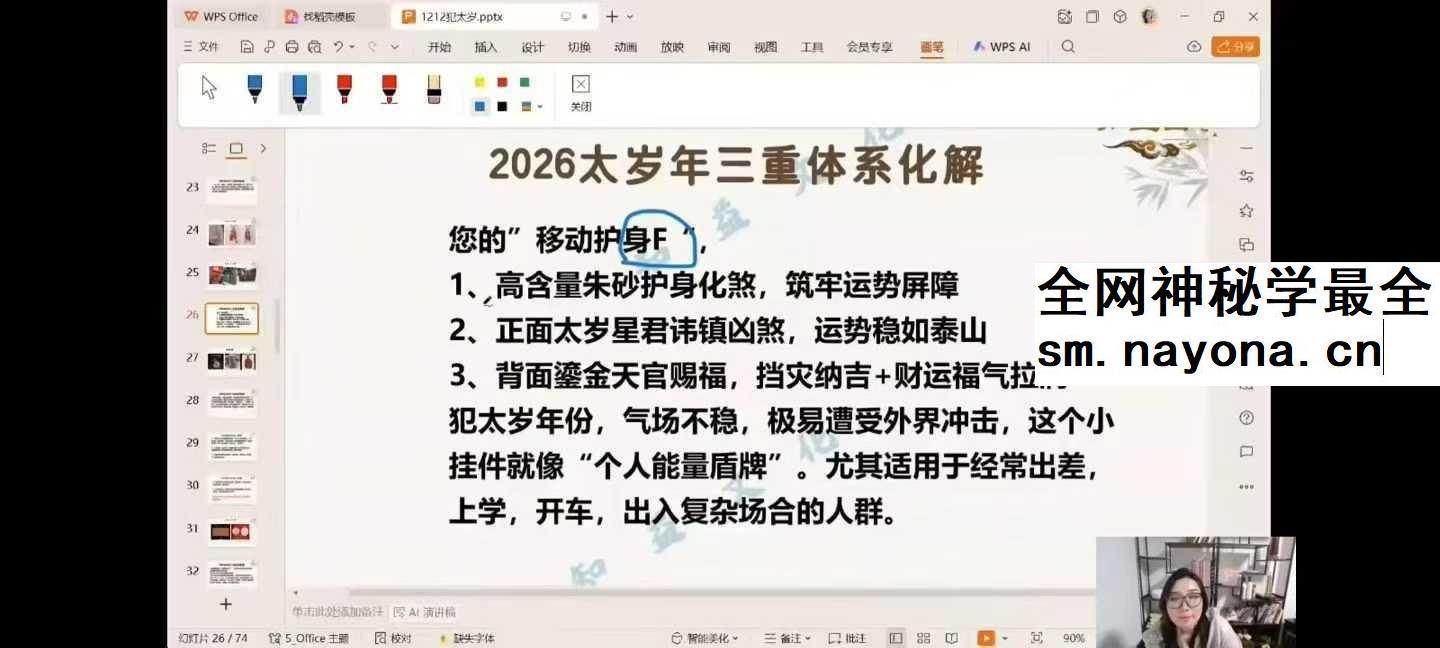 邵滢楹 2026年化太岁-年运分析1集视频