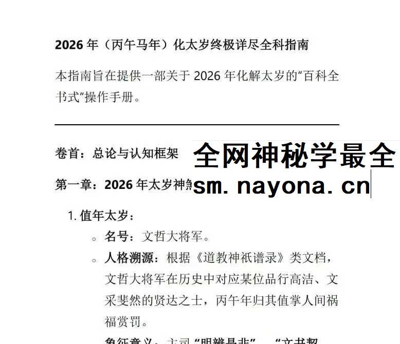 2026年丙午年《马年化太岁指南》23页