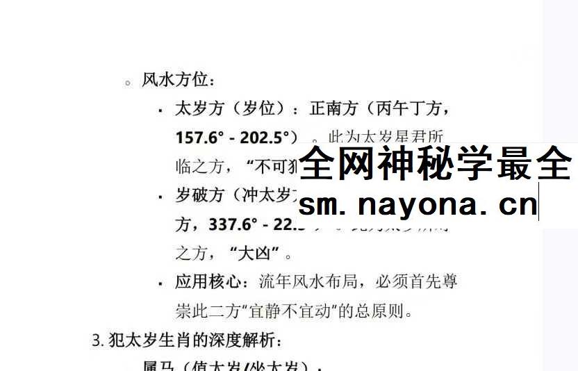 2026年丙午年《马年化太岁指南》23页