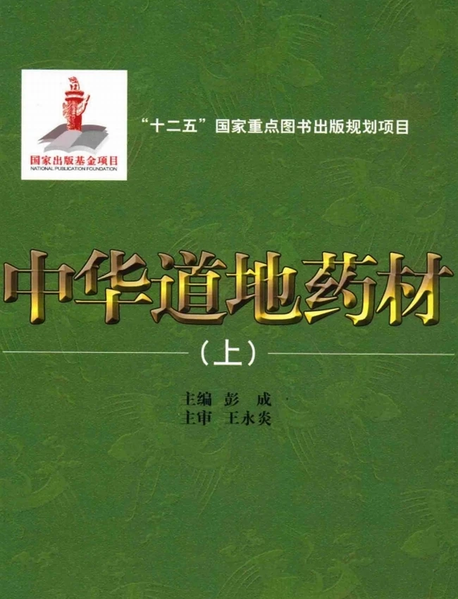 中华道地药材 上中下插图 中华道地药材 上中下插图
