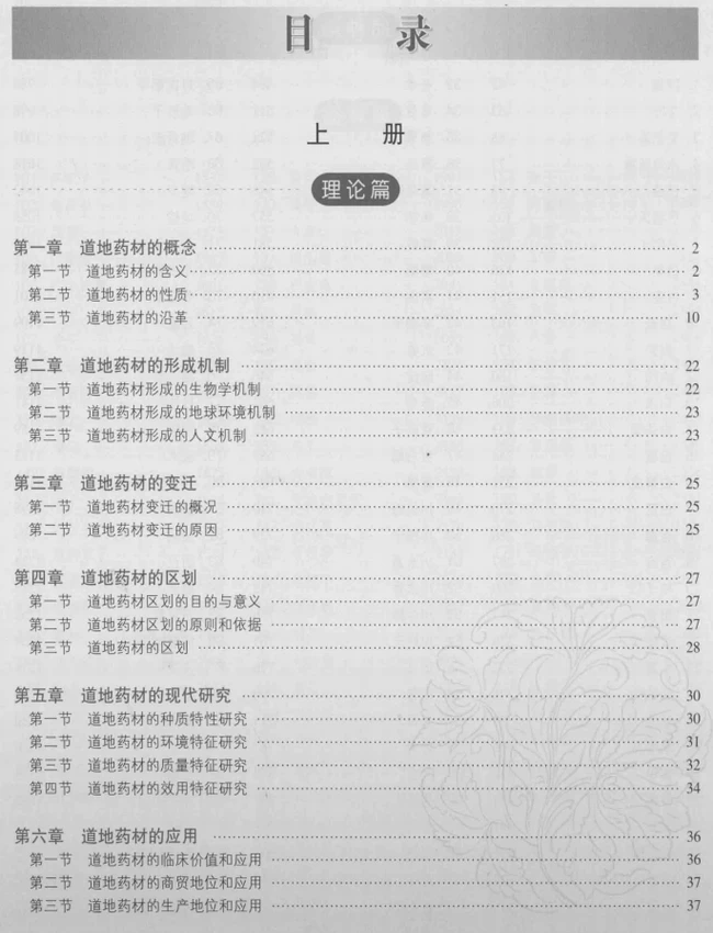 中华道地药材 上中下插图 中华道地药材 上中下插图