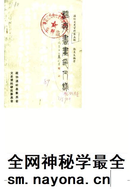 1989-温岭文史资料 第5辑 温岭书画印人录.pdf电子版_浙江省志插图 1989-温岭文史资料 第5辑 温岭书画印人录.pdf电子版_浙江省志插图
