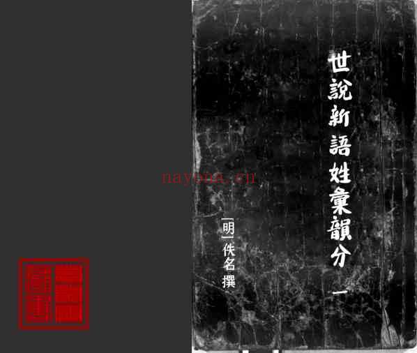 C0409_姓氏研究_世说新语姓汇韵分1.pdf[地方藏谱] - 家谱