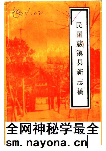 1987-民国慈溪县新志稿.pdf电子版_浙江省志插图 1987-民国慈溪县新志稿.pdf电子版_浙江省志插图