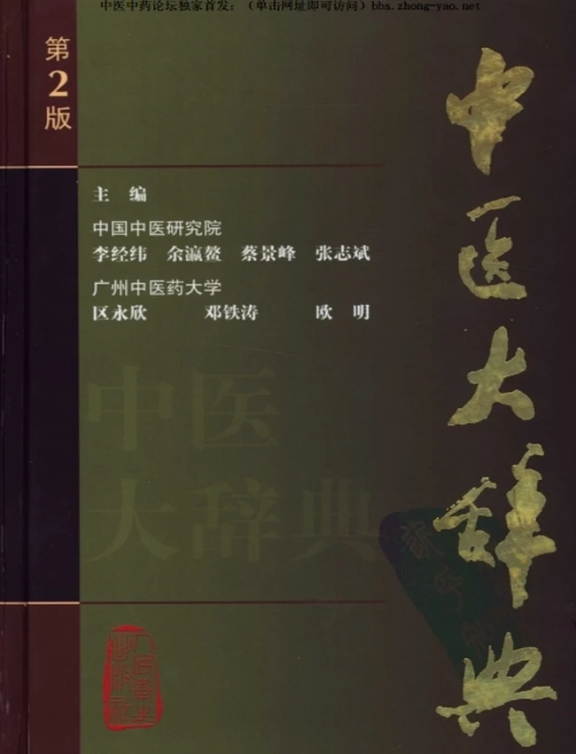 中医辞典 合集6本插图 中医辞典 合集6本插图