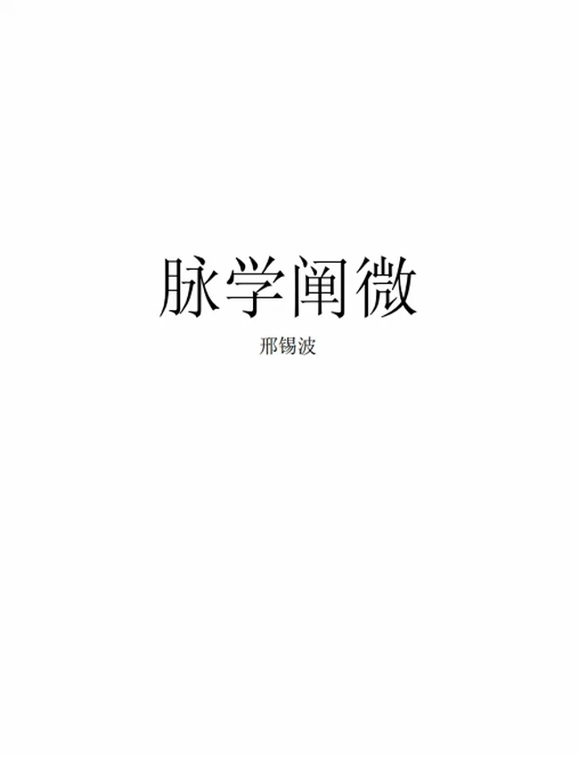 中医脉诊 合集35本插图 中医脉诊 合集35本插图