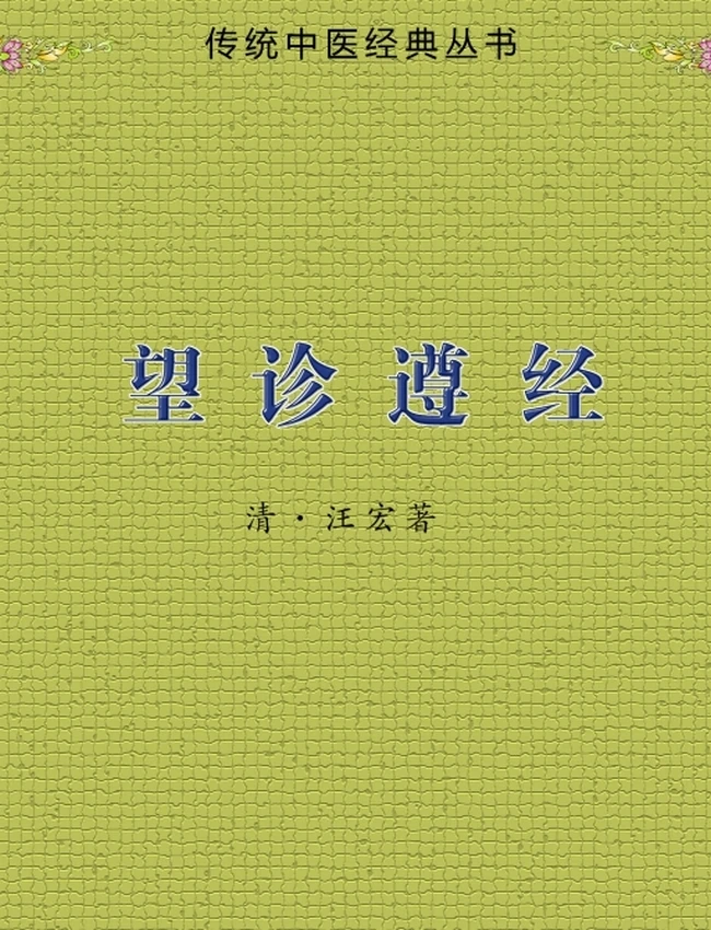 中医望诊 合集30本插图 中医望诊 合集30本插图
