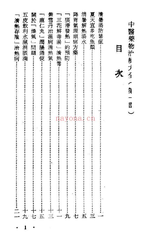 《中医药物治疗大全》493页 中医 第1张