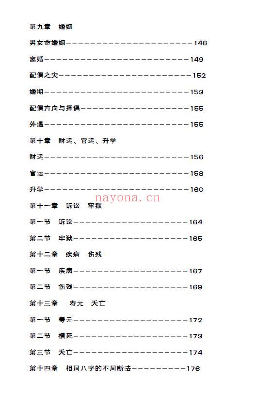 王国亮《八字命局大运流年神断》342页 八字命理 第3张-古籍汇典 王国亮《八字命局大运流年神断》342页 八字命理 第3张