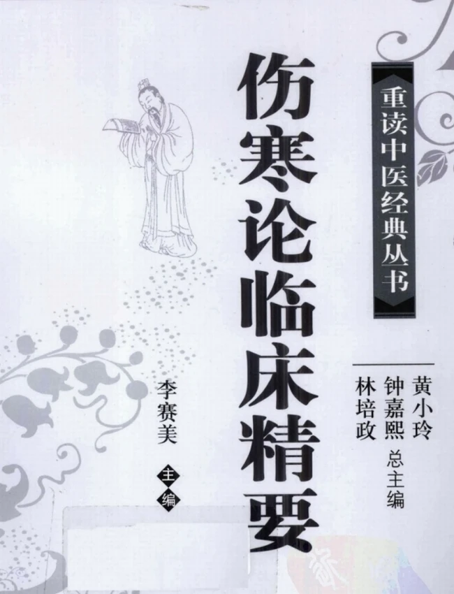 重读中医经典丛书（12册）插图