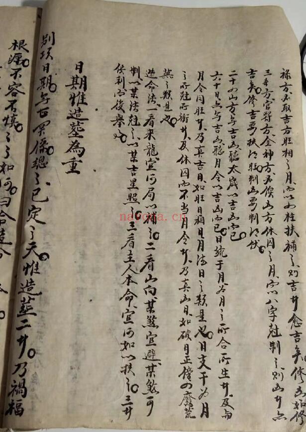 风水择日古籍《古仙造命日期说》136页（拍照版，有重复页） 国学古籍 第4张