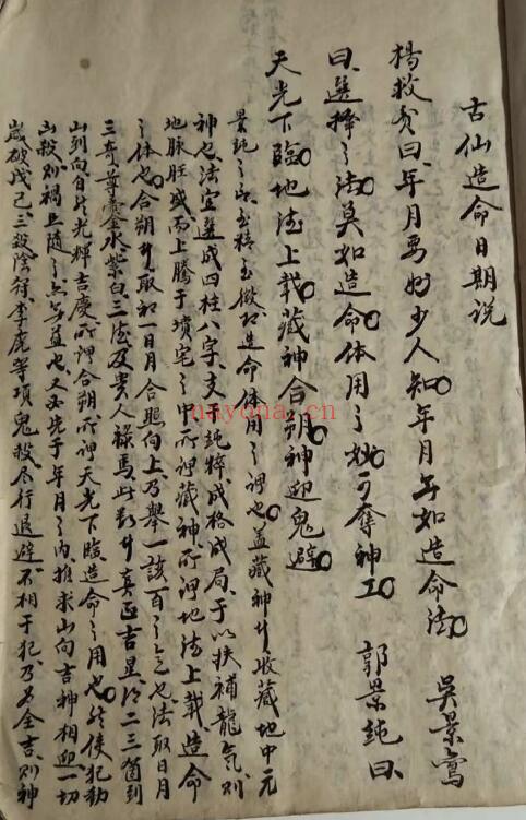风水择日古籍《古仙造命日期说》136页（拍照版，有重复页） 国学古籍 第1张