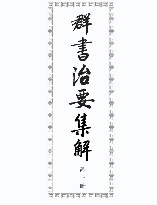 群书治要集解（全十五册）插图