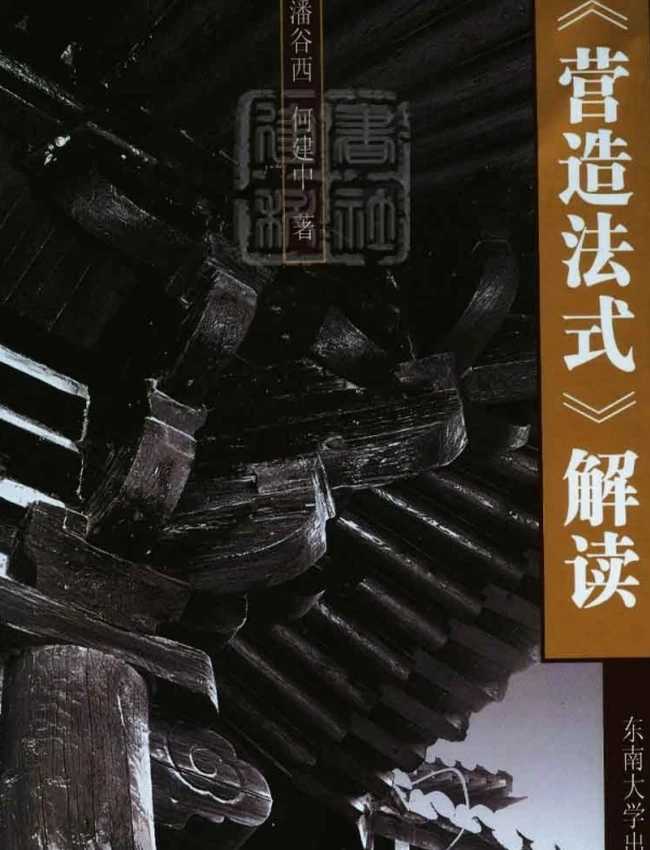 营造法式 合集24本插图 营造法式 合集24本插图