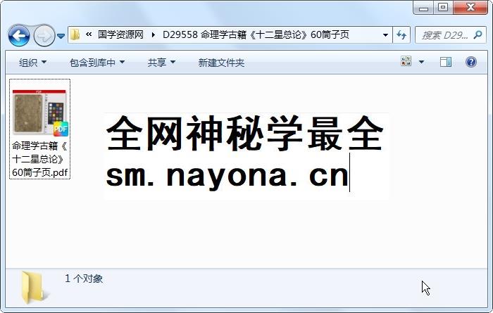 命理学古籍《十二星总论》60筒子页 命理 第1张-国学资源网 命理学古籍《十二星总论》60筒子页 命理 第1张
