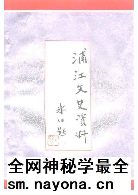 1991-浦江文史资料  第7辑.pdf电子版_浙江省志插图