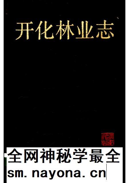 1988-开化林业志.pdf电子版_浙江省志插图 1988-开化林业志.pdf电子版_浙江省志插图