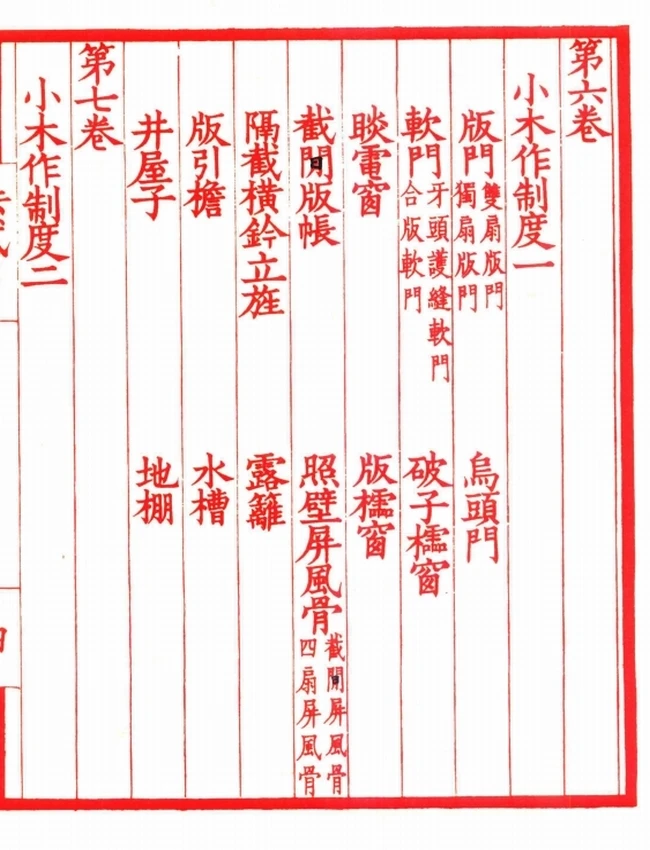 营造法式.1925年陶湘校刊本插图 营造法式.1925年陶湘校刊本插图