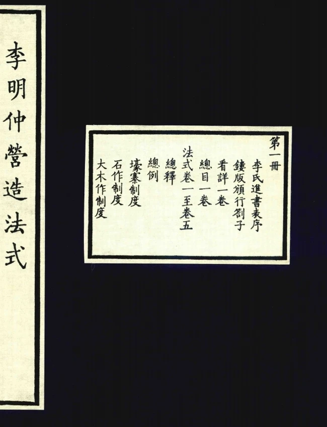 营造法式.1925年陶湘校刊本插图 营造法式.1925年陶湘校刊本插图